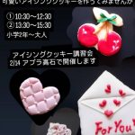 🍪アイシングクッキー講習会2/14　アプラ高石で開催！！